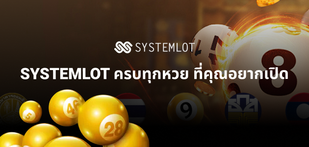 SYSTEMLOT รับทำเว็บหวยออนไลน์