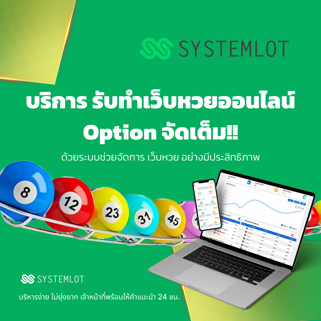 เว็บหวยออนไลน์ Option จัดเต็ม systemlot