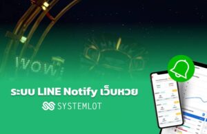 ระบบ LINE Notify เว็บหวย