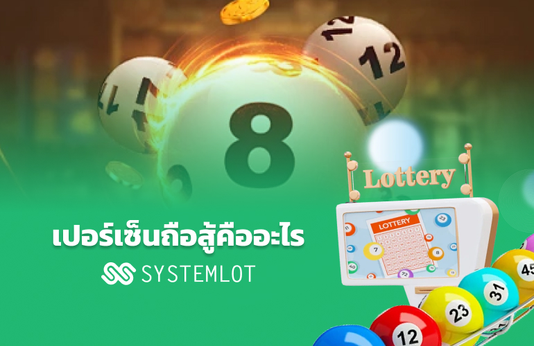 เปอร์เซ็นถือสู้คืออะไร