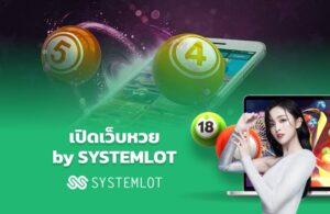 เปิดเว็บหวย by SYSTEMLOT