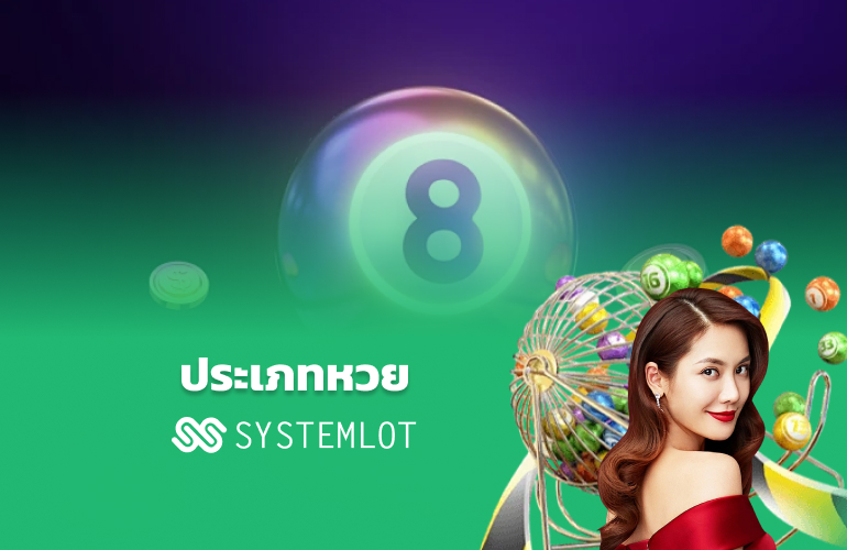 ประเภทของหวย Systemlot