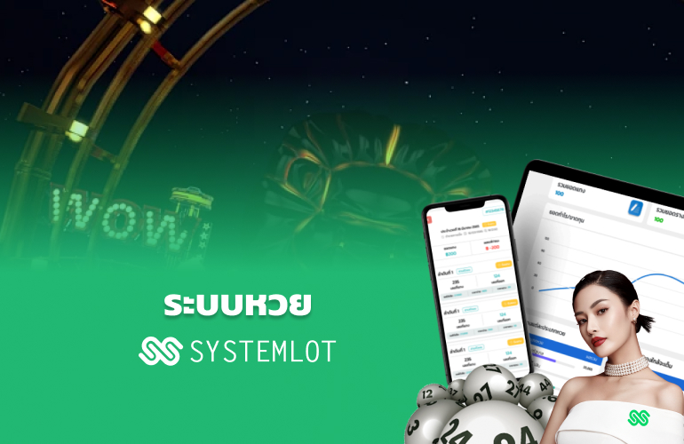 ระบบหวย Systemlot