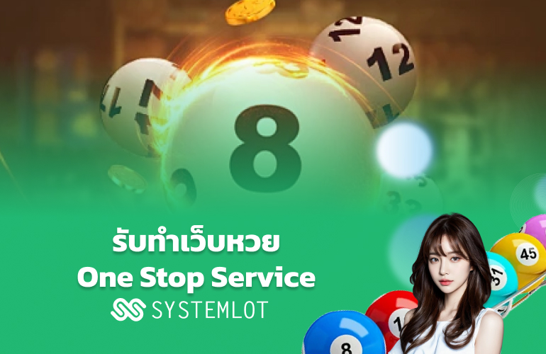 รับทำเว็บหวย One Stop Service Systemlot