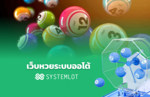 เว็บหวยระบบออโต้ Systemlot