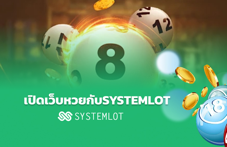 เปิดเว็บหวยกับ SYSTEMLOT