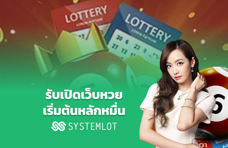 รับเปิดเว็บหวย เริ่มต้นหลักหมื่น Systemlot