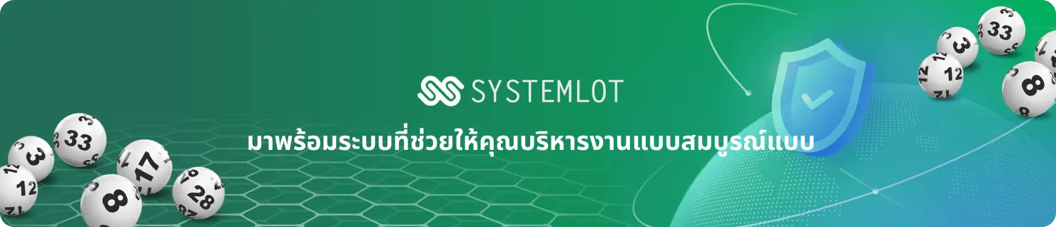 ออกแบบเว็บหวย ด้วยระบบ systemlot