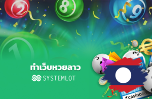 ทำเว็บหวยลาว Systemlot