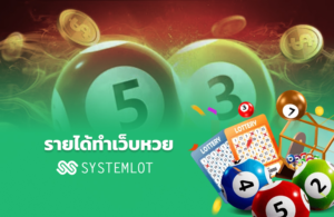 รายได้ทำเว็บหวย Systemlot