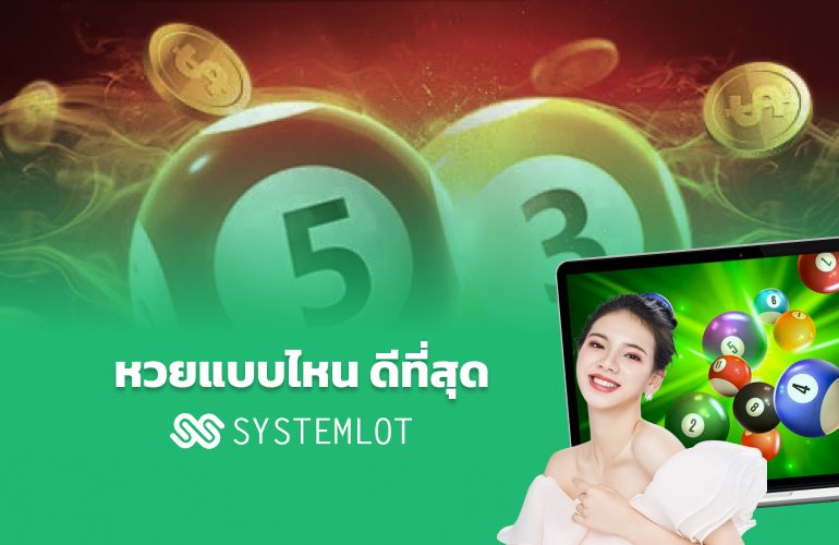 หวยแบบไหนดีที่สุด Systemlot