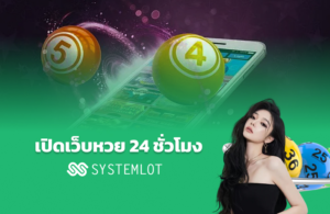 เปิดเว็บหวย 24 ชั่วโมง Systemlot