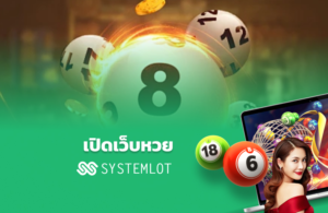 เปิดเว็บหวย Systemlot