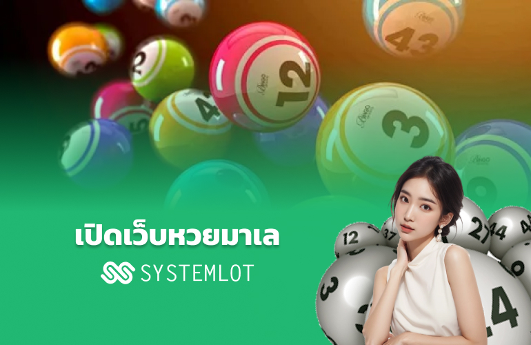 เปิดเว็บหวยมาเล Systemlot