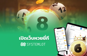 เปิดเว็บหวยยี่กี Systemlot