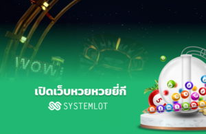 เปิดเว็บหวยหวยยี่กี Systemlot