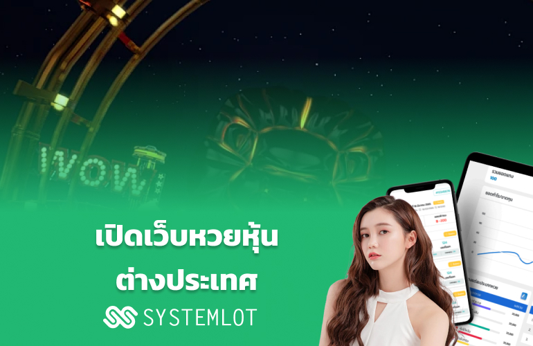 เปิดเว็บหวยหุ้นต่างประเทศ Systemlot