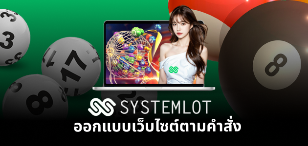 systemlot ออกแบบเว็บไซต์ตามคำสั่ง