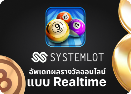 ผลหวย system