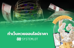 ทําเว็บหวยออนไลน์ราคา Systemlot