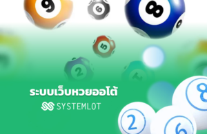 ระบบเว็บหวยออโต้