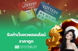 รับทําเว็บหวยออนไลน์ ราคา ถูก