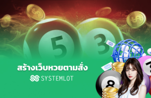 สร้างเว็บหวยตามสั่ง