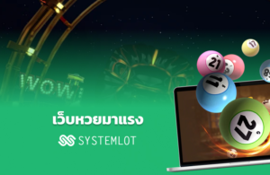 เว็บหวยมาแรง
