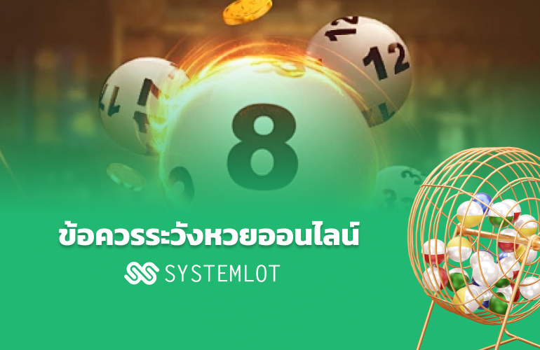 ข้อควรระวังหวยออนไลน์ Systemlot