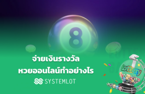 จ่ายเงินรางวัลหวยทำอย่างไร