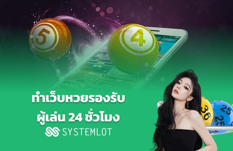 ทำเว็บหวย รองรับผู้เล่น 24 ชั่วโมง