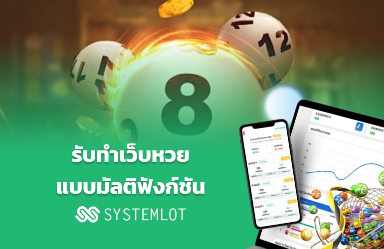 รับทำเว็บหวยแบบมัลติฟังก์ชัน