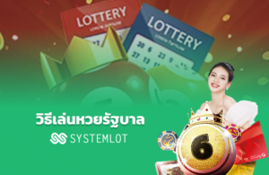 วิธีเล่นหวยรัฐบาล Systemlot