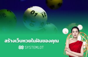 สร้างเว็บหวยในฝันของคุณ