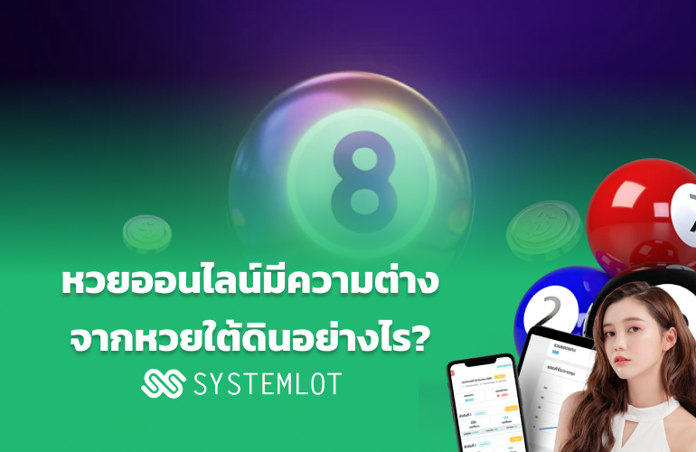 หวยออนไลน์มีความต่างจากหวยใต้ดินอย่างไร?