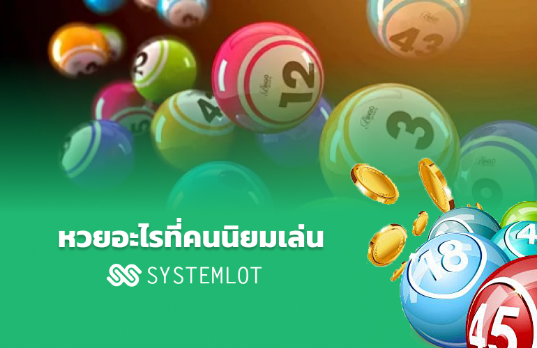 หวยอะไรที่คนนิยมเล่น Systemlot