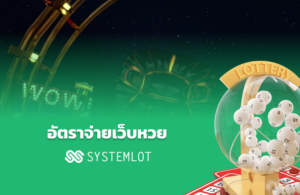 อัตราจ่ายเว็บหวย Systemlot