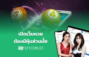 เปิดเว็บหวยต้องมีหุ้นส่วนมั้ย Systemlot