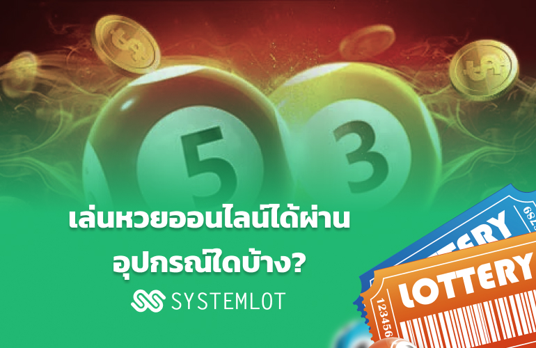 เล่นหวยออนไลน์ได้ผ่านอุปกรณ์ใดบ้าง?