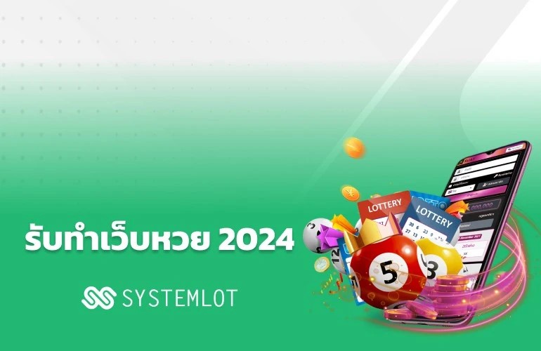 รับทำเว็บหวย 2024