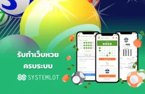 รับทำเว็บหวยครบระบบ