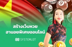 สร้างเว็บหวยฮานอยพิเศษ