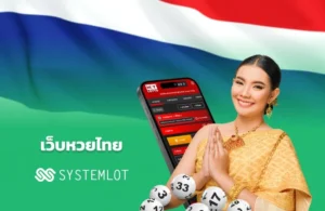 เว็บหวยไทย Systemlot