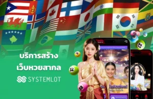 บริการสร้างเว็บหวยสากล