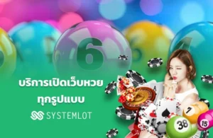 บริการเปิดเว็บหวยทุกรูปแบบ