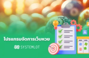 โปรแกรมจัดการเว็บหวย